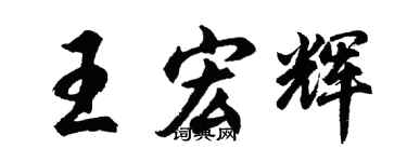 胡問遂王宏輝行書個性簽名怎么寫