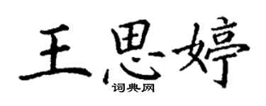 丁謙王思婷楷書個性簽名怎么寫