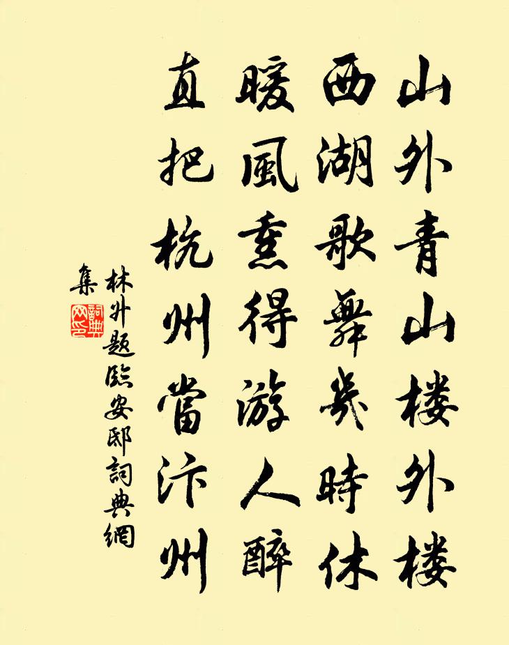 林升題臨安邸書法作品欣賞