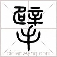 擘篆書