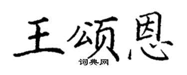 丁謙王頌恩楷書個性簽名怎么寫
