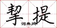荊霄鵬挈提楷書怎么寫
