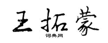 曾慶福王拓蒙行書個性簽名怎么寫