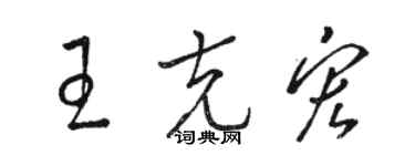駱恆光王克宏草書個性簽名怎么寫