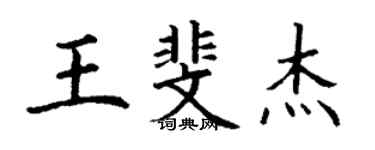 丁謙王斐傑楷書個性簽名怎么寫