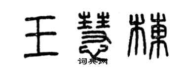 曾慶福王慧棟篆書個性簽名怎么寫