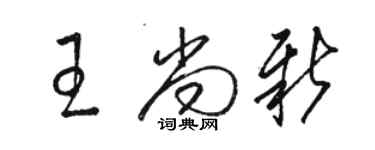 駱恆光王尚新草書個性簽名怎么寫