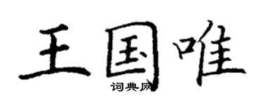 丁謙王國唯楷書個性簽名怎么寫