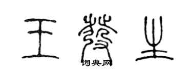 陳聲遠王發生篆書個性簽名怎么寫