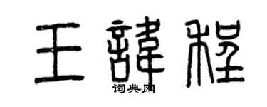 曾慶福王諱程篆書個性簽名怎么寫
