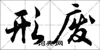 胡問遂形廢行書怎么寫