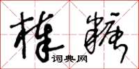 王冬齡棒糖草書怎么寫