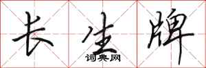 田英章長生牌行書怎么寫