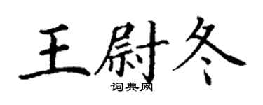 丁謙王尉冬楷書個性簽名怎么寫