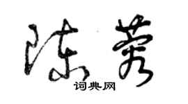 曾慶福陳蓉草書個性簽名怎么寫