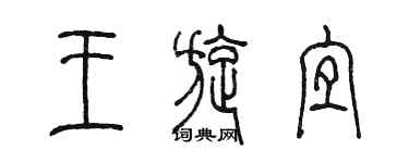 陳墨王旋宜篆書個性簽名怎么寫