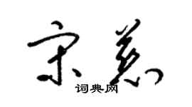 梁錦英宋慈草書個性簽名怎么寫