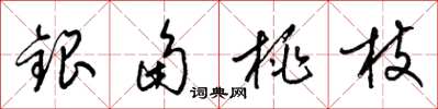 梁錦英銀角桃枝草書怎么寫