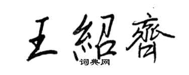 王正良王紹齊行書個性簽名怎么寫