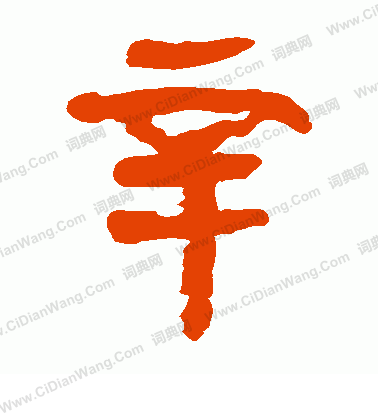 馬王堆帛書寫的辛