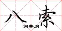 荊霄鵬八索楷書怎么寫
