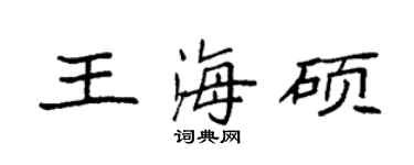 袁強王海碩楷書個性簽名怎么寫