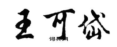 胡問遂王可岱行書個性簽名怎么寫