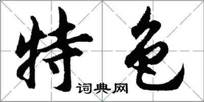 胡問遂特色行書怎么寫