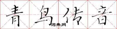 黃華生青鳥傳音楷書怎么寫