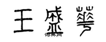 曾慶福王盛華篆書個性簽名怎么寫