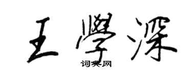 王正良王學深行書個性簽名怎么寫