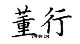 丁謙董行楷書個性簽名怎么寫