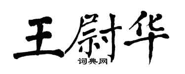 翁闓運王尉華楷書個性簽名怎么寫