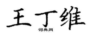 丁謙王丁維楷書個性簽名怎么寫