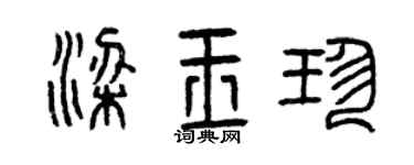 曾慶福梁玉珍篆書個性簽名怎么寫