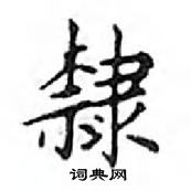 鄧散木寫的硬筆楷書隸