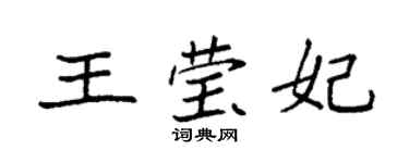 袁強王瑩妃楷書個性簽名怎么寫