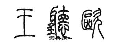 陳墨王聽歐篆書個性簽名怎么寫