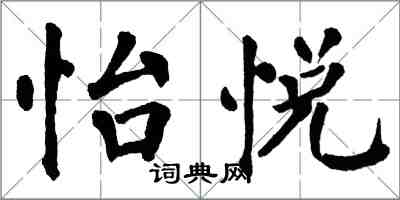 翁闓運怡悅楷書怎么寫