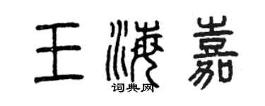 曾慶福王海嘉篆書個性簽名怎么寫