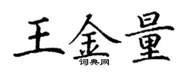 丁謙王金量楷書個性簽名怎么寫