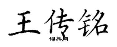 丁謙王傳銘楷書個性簽名怎么寫
