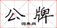 袁強公牌楷書怎么寫