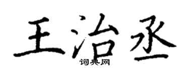 丁謙王治丞楷書個性簽名怎么寫