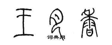 陳墨王月香篆書個性簽名怎么寫