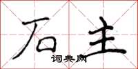 侯登峰石主楷書怎么寫