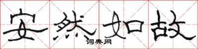 駱恆光安然如故隸書怎么寫
