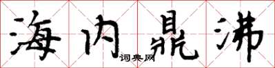 周炳元海內鼎沸楷書怎么寫