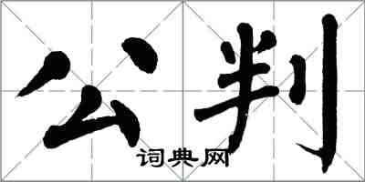翁闓運公判楷書怎么寫