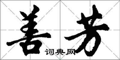 胡問遂善芳行書怎么寫